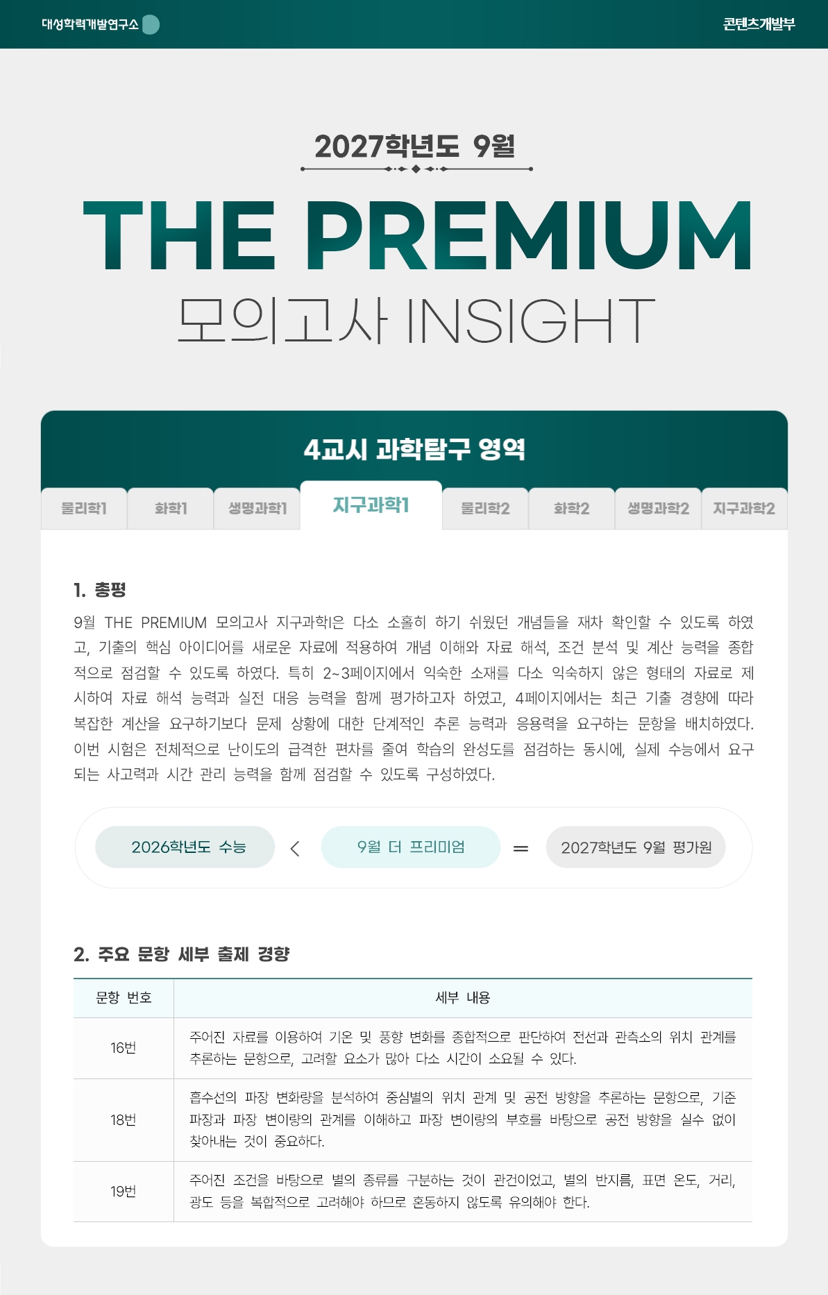 2027학년도 9월 THE PREMIUM 모의고사 INSIGHT 과탐_지구과학1.jpg